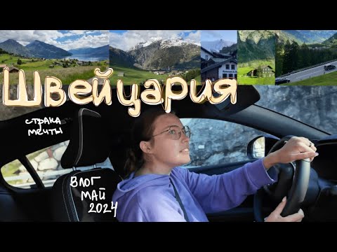Видео: Швейцария🇨🇭/страна мечты