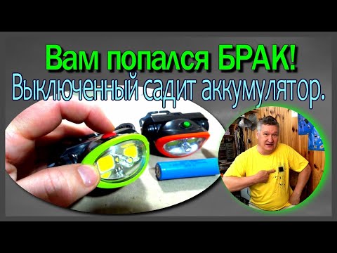 Видео: Фонарик- налобник садит аккумуляторы когда выключен. Ремонт, модернизация фонарика.