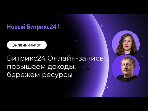 Видео: Битрикс24 Онлайн-запись: повышаем доходы, бережем ресурсы/ Онлайн-митап 10.12.24