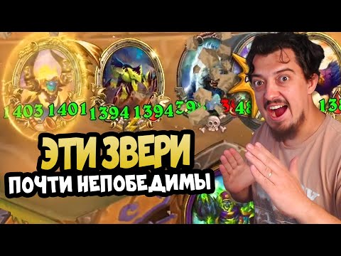 Видео: ЗВЕРИ ПРОТИВ АПМ! Кто сильнее ? - Hearthstone Battlegrounds Поля сражений