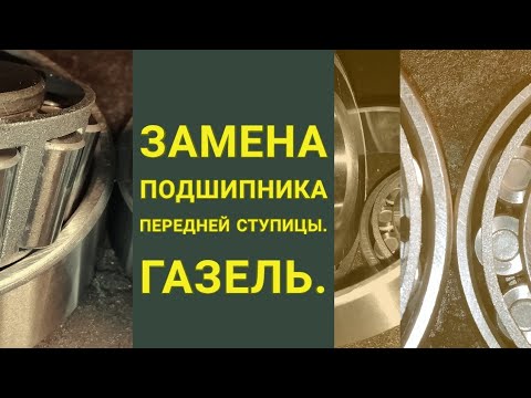 Видео: Ступица перед на газели, замена подшипников, регулировка подшипников ступицы газель.