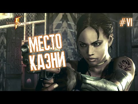 Видео: МЕСТО КАЗНИ - Resident Evil 5 #6