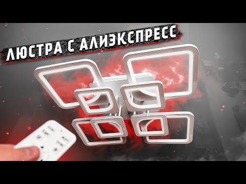 Видео: СТИЛЬНАЯ люстра с Алиэкспресс 👈 ПОДРОБНЫЙ ОБЗОР