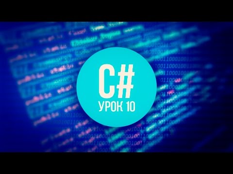 Видео: [C#] (C sharp для Unity) | #10 - Методы.