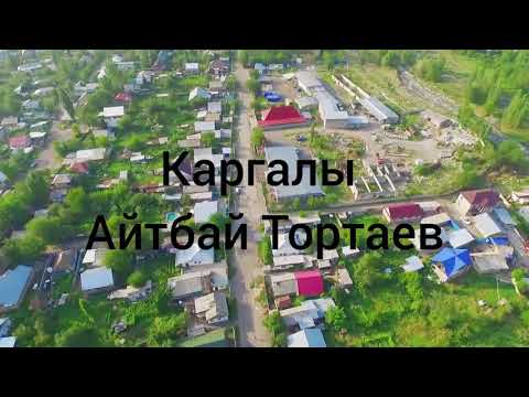 Видео: Каргалы  Фабричный Алматы облысы