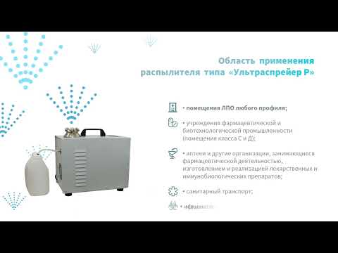 Видео: "Ультраспрейер Р" - Современная технология дезинфекции