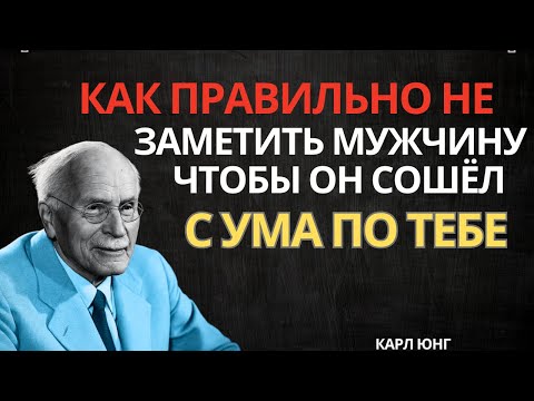Видео: Как Правильно Игнорировать Мужчину, Чтобы Он Сошёл с Ума по Тебе: 9 Простых Способов | Карл Юнг