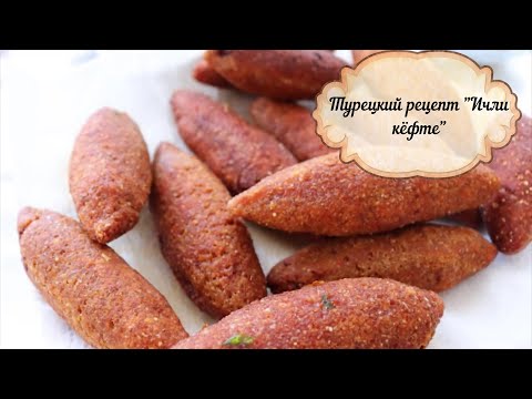 Видео: Турецкий рецепт "Ичли кёфте"/Готовит турецкая соседка Aysel hanım/İÇLİ KÖFTE Tarifi