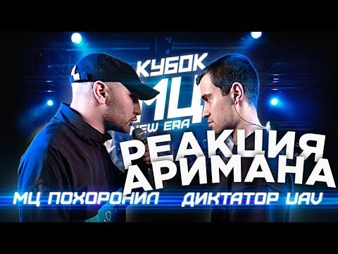 Видео: КУБОК МЦ: МЦ ПОХОРОНИЛ vs ДИКТАТОР UAV РЕАКЦИЯ АРИМАН