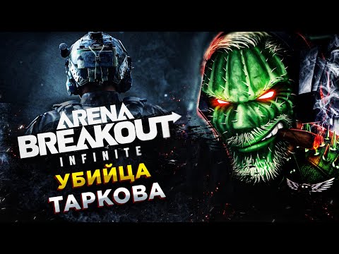 Видео: Arena Breakout: Infinite◾️В ПОИСКАХ КРАСНОГО ЛЬВА! ДЕНЬ 5