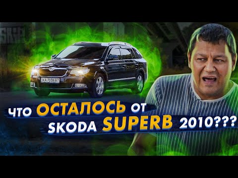 Видео: Skoda SUPERB спустя 10 лет. Что осталось от машины?