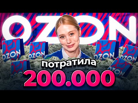 Видео: ПОТРАТИЛА 200.000 НА OZON!