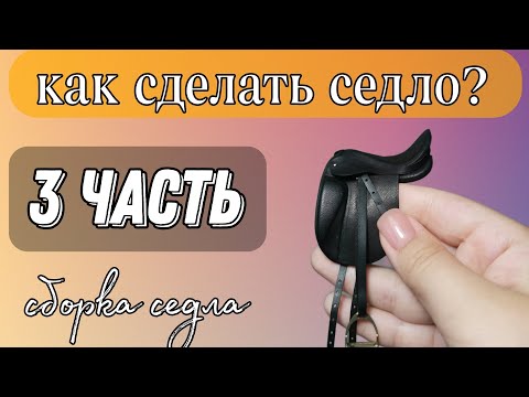 Видео: как сделать седло для лошади breyer? | 3 часть | Сборка седла