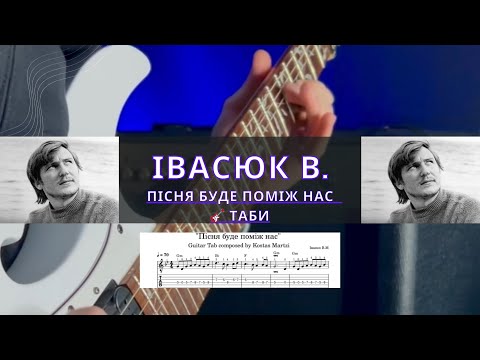Видео: Пісня буде поміж нас - Володимир Івасюк таби для гітар