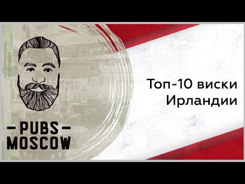 Видео: Топ-10 ирландских виски: что обязательно нужно попробовать?