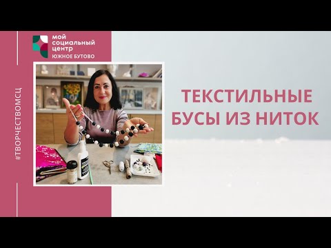 Видео: "Текстильные бусы из ниток" творческий мастер-класс