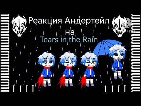 Видео: Реакция Андертейл на Tears in the Rain - Neutral Sans Fight
