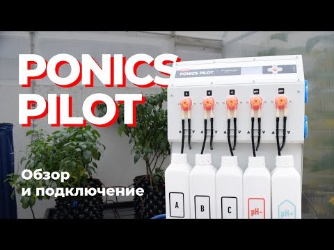 Видео: Ponics Pilot | Видеоинструкция | Часть 1