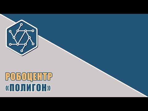 Видео: Робоцентр Полигон