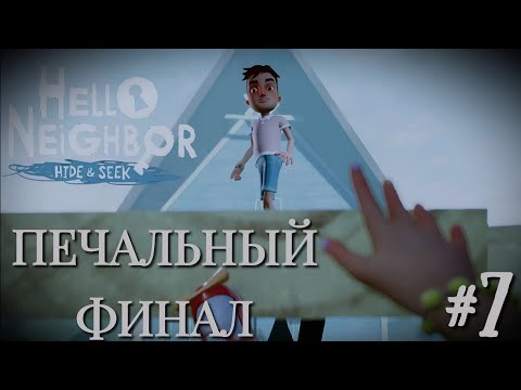 Видео: ГРУСТНЫЙ И НЕСПРАВЕДЛИВЫЙ ФИНАЛ, ЧТО ПРОИЗОШЛО? | HELLO NEIGHBOR Hide and Seek #7