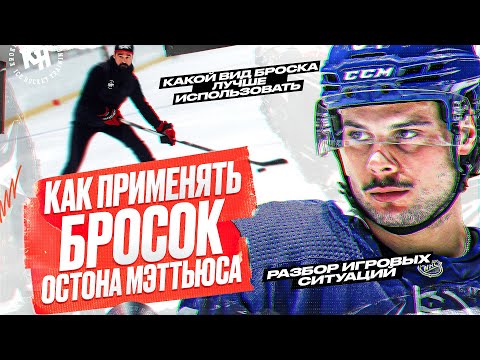 Видео: КАК ПРИМЕНЯТЬ БРОСОК ОСТОНА МЭТТЬЮСА. РАЗБОР ИГРОВЫХ СИТУАЦИЙ