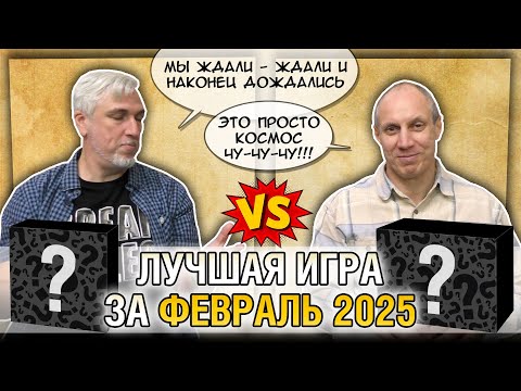 Видео: Лучшая настолка ФЕВРАЛЯ 2025: Юрка vs. Снеговичок. Fight!