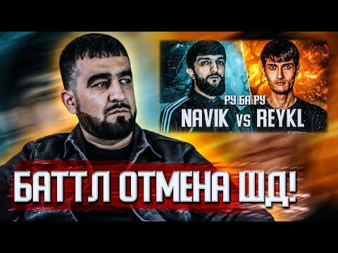 Видео: СУХБАТ ОИДИ БАТТЛИ NAVIK MC vs. REYKL! (MIRZOSHOW)