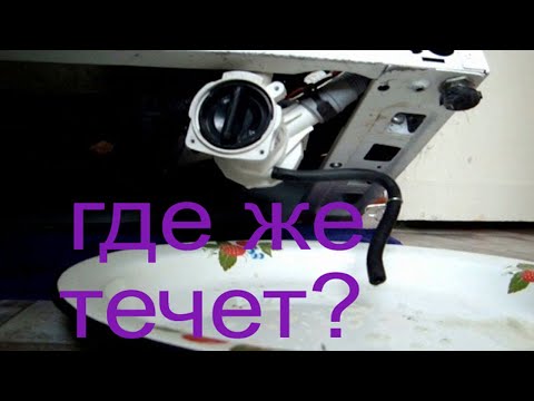 Видео: Стиральная машина потекла снизу. Почему течет стиральная машинка, все причины