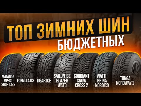 Видео: Зимние шины ТОП в ограниченный бюджет