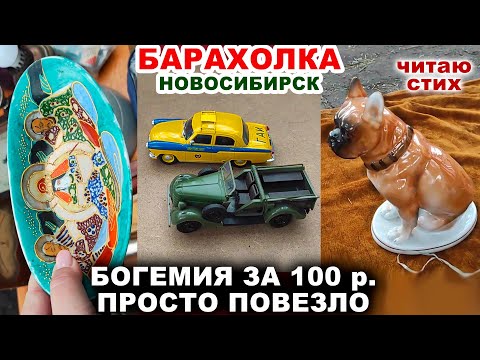 Видео: Мои лучшие покупки с барахолки! ВСЁ ПО 100 руб. =удачная охота= Советские вещи. Посуда СССР.