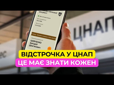 Видео: Відстрочка через ЦНАП | Що відбувається сьогодні? Поради, тонкощі та нюанси оформлення