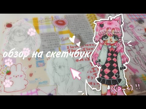 Видео: Обзор на скетчбук | Sketchbook tour