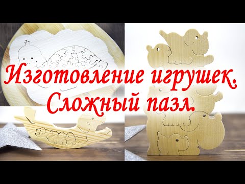 Видео: Деревянные игрушки.  Сложный пазл.