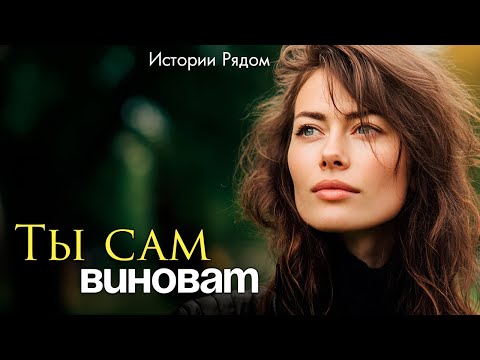 Видео: Ты сам виноват. Истории Рядом