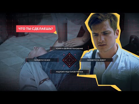 Видео: НБСЖ.рф Первая помощь. Восстановительное положение. Бессознательное состояние.