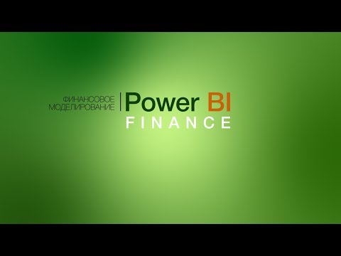 Видео: Финансовое моделирование в Power BI. Демо урок.