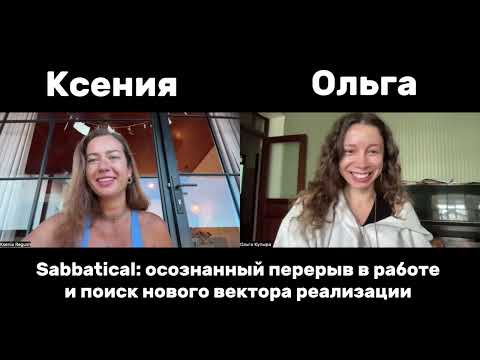 Видео: Интервью: Sabbatical — осознанный перерыв в работе или… 