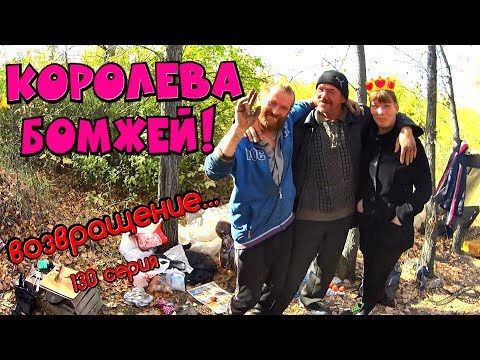 Видео: Один день среди бомжей / 130 серия - Королева бомжей - возвращение! (18+)#1