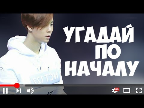 Видео: УГАДАЙ K-POP ПЕСНЮ ПО НАЧАЛУ