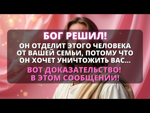 Видео: 🚨 БОГ РЕШИЛ РАЗЛУЧИТЬ ЭТОГО ЧЕЛОВЕКА С СЕМЬЕЙ... - Бог говорит
