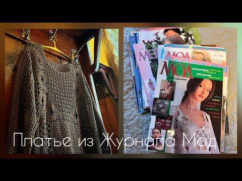 Видео: Любимый - нелюбимый Журнал Мод/Платье в филейной технике/вязание крючком