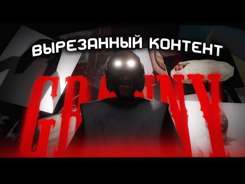 Видео: Вырезанный контент игр Гренни и слендерины • GRANNY