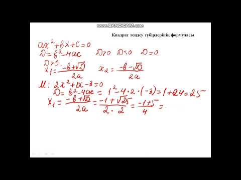 Видео: Квадрат теңдеу түбірлерінің формуласы
