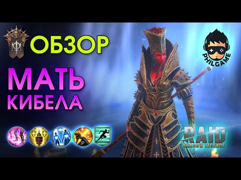 Видео: Мать Кибела обзор героя | RAID: Shadow Legends