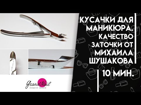 Видео: Кусачки для маникюра. Качество заточки от Михаила Шушакова