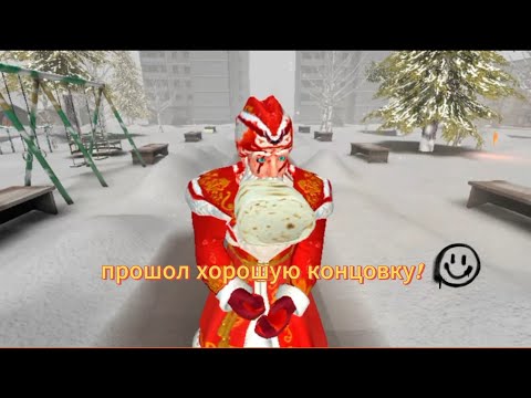 Видео: играю в дед мороз хоррор 2025.прошол хорошую концовку. Часть 2