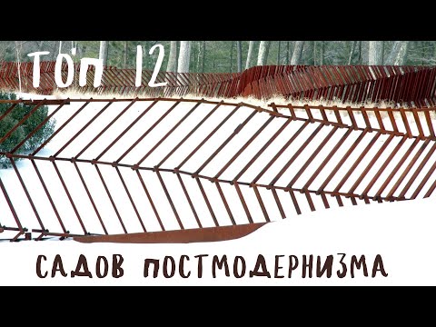 Видео: топ 12 садов постмодернизма