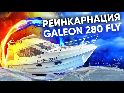 Видео: Реинкарнация Galeon 280 fly или на что пошел бюджет семьи