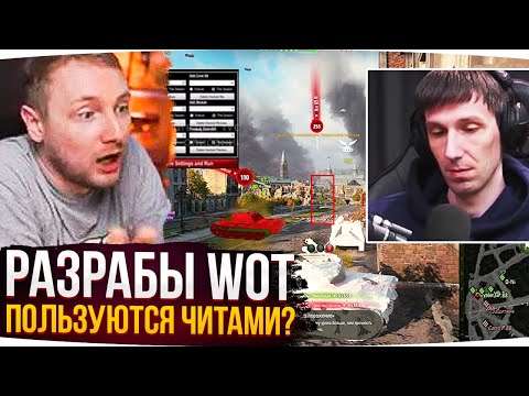 Видео: РАЗРАБОТЧИКИ WOT ПОЛЬЗУЮТСЯ ЧИТАМИ? ● Джов Смотрит Приколы WoT