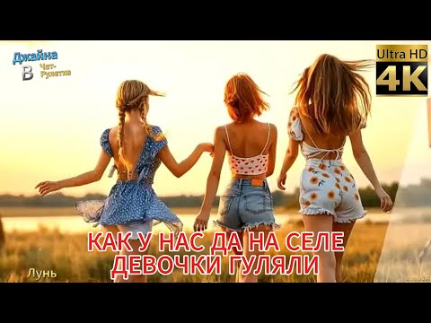 Видео: Как у нас да на селе девочки гуляли - DJ Semyonich,Jeanne Sava. Джайна.Девушка танцует в чатрулетке